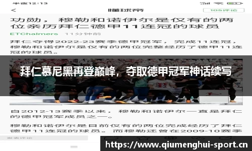 拜仁慕尼黑再登巅峰，夺取德甲冠军神话续写