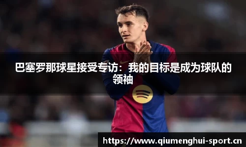 巴塞罗那球星接受专访：我的目标是成为球队的领袖