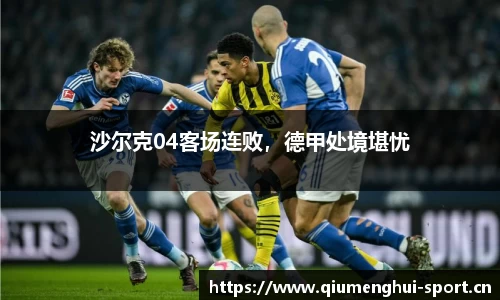 沙尔克04客场连败，德甲处境堪忧