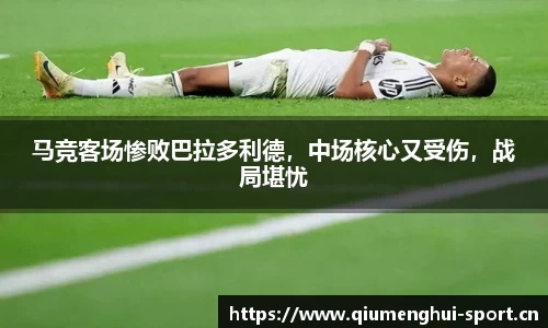 马竞客场惨败巴拉多利德，中场核心又受伤，战局堪忧