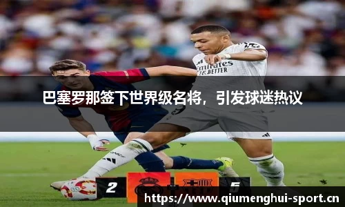 巴塞罗那签下世界级名将，引发球迷热议