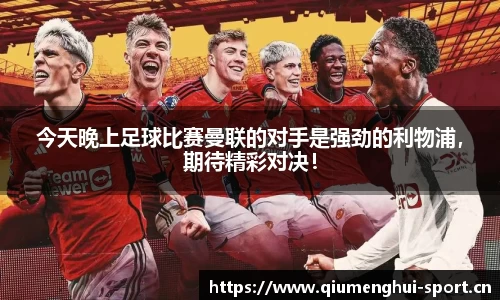 今天晚上足球比赛曼联的对手是强劲的利物浦，期待精彩对决！