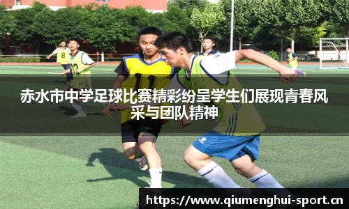赤水市中学足球比赛精彩纷呈学生们展现青春风采与团队精神