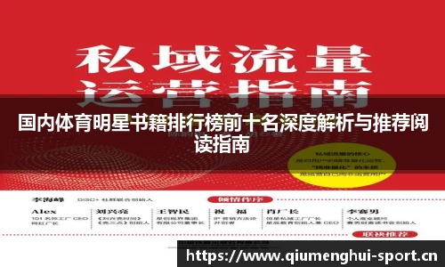 国内体育明星书籍排行榜前十名深度解析与推荐阅读指南