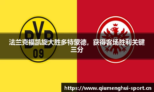 法兰克福凯旋大胜多特蒙德，获得客场胜利关键三分