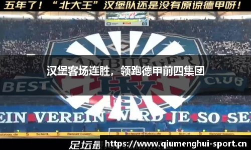 汉堡客场连胜，领跑德甲前四集团