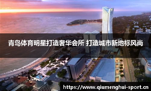 青岛体育明星打造奢华会所 打造城市新地标风尚