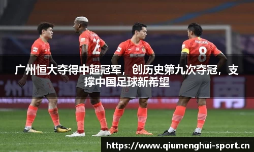 广州恒大夺得中超冠军，创历史第九次夺冠，支撑中国足球新希望
