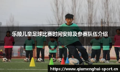乐陵儿童足球比赛时间安排及参赛队伍介绍