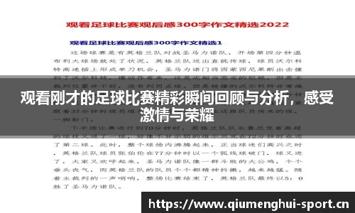 观看刚才的足球比赛精彩瞬间回顾与分析，感受激情与荣耀
