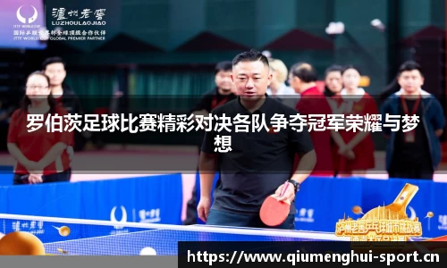 罗伯茨足球比赛精彩对决各队争夺冠军荣耀与梦想