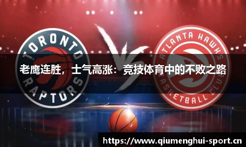 老鹰连胜，士气高涨：竞技体育中的不败之路