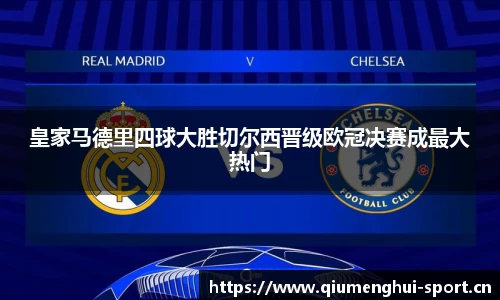 皇家马德里四球大胜切尔西晋级欧冠决赛成最大热门