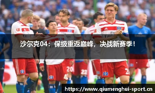 沙尔克04：保级重返巅峰，决战新赛季！
