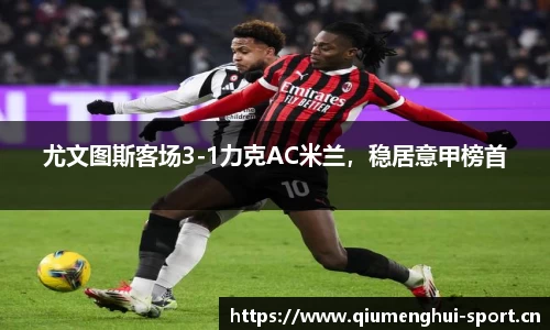 尤文图斯客场3-1力克AC米兰，稳居意甲榜首