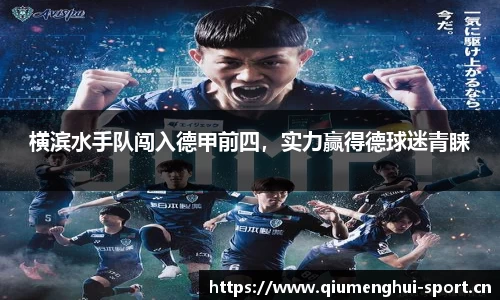 横滨水手队闯入德甲前四，实力赢得德球迷青睐