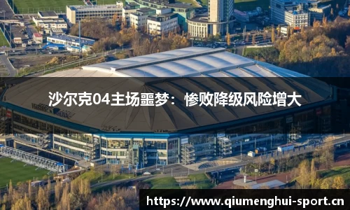 沙尔克04主场噩梦：惨败降级风险增大