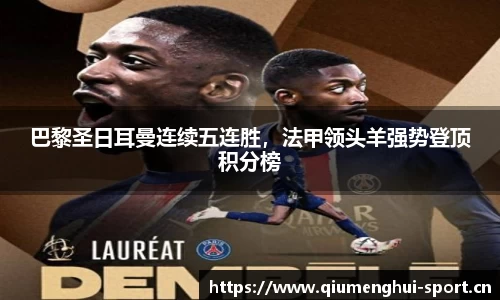 巴黎圣日耳曼连续五连胜，法甲领头羊强势登顶积分榜