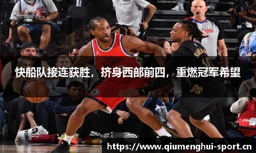 快船队接连获胜，挤身西部前四，重燃冠军希望