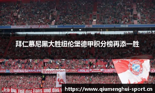 拜仁慕尼黑大胜纽伦堡德甲积分榜再添一胜