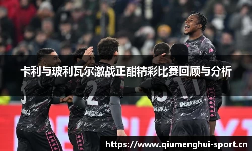 卡利与玻利瓦尔激战正酣精彩比赛回顾与分析