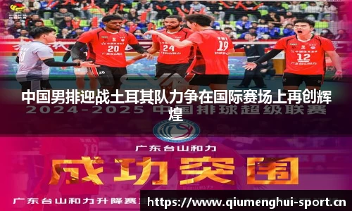 中国男排迎战土耳其队力争在国际赛场上再创辉煌