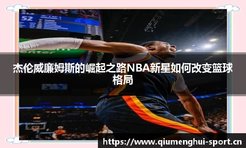 杰伦威廉姆斯的崛起之路NBA新星如何改变篮球格局