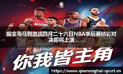 掘金与马刺激战四月二十六日NBA季后赛精彩对决即将上演