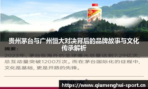 贵州茅台与广州恒大对决背后的品牌故事与文化传承解析