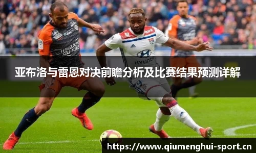 亚布洛与雷恩对决前瞻分析及比赛结果预测详解