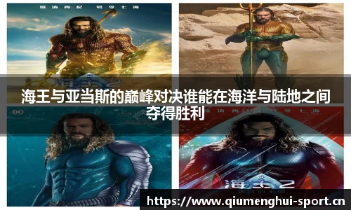 海王与亚当斯的巅峰对决谁能在海洋与陆地之间夺得胜利